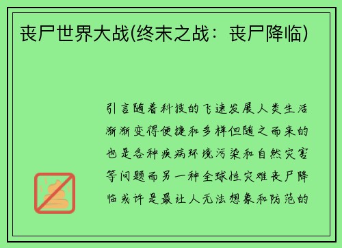 丧尸世界大战(终末之战：丧尸降临)