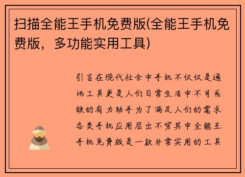 扫描全能王手机免费版(全能王手机免费版，多功能实用工具)