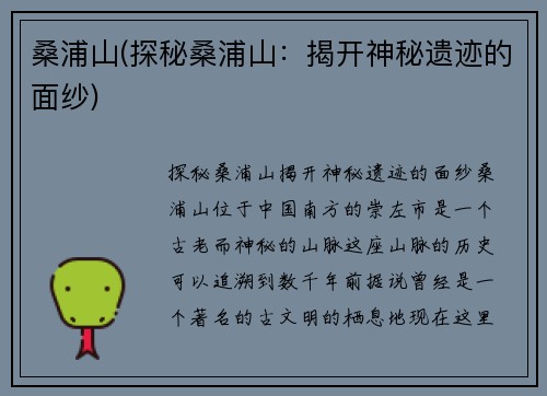 桑浦山(探秘桑浦山：揭开神秘遗迹的面纱)