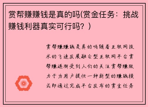 赏帮赚赚钱是真的吗(赏金任务：挑战赚钱利器真实可行吗？)