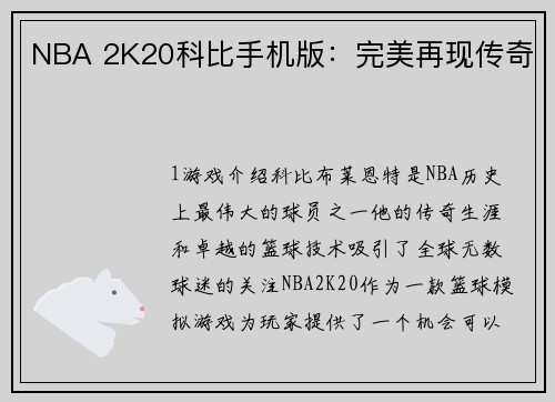 NBA 2K20科比手机版：完美再现传奇