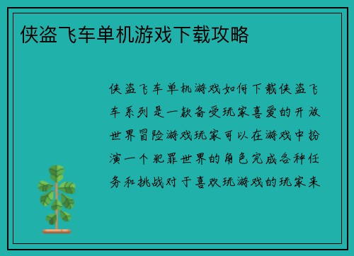 侠盗飞车单机游戏下载攻略