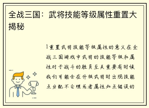 全战三国：武将技能等级属性重置大揭秘